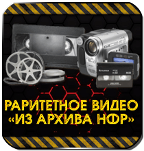 Раритетное видео из архива НФР