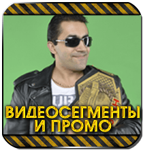 Видеосегменты и промо