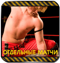 Видео отдельных матчей