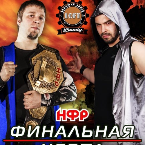 НФР "Финальная черта" 2018