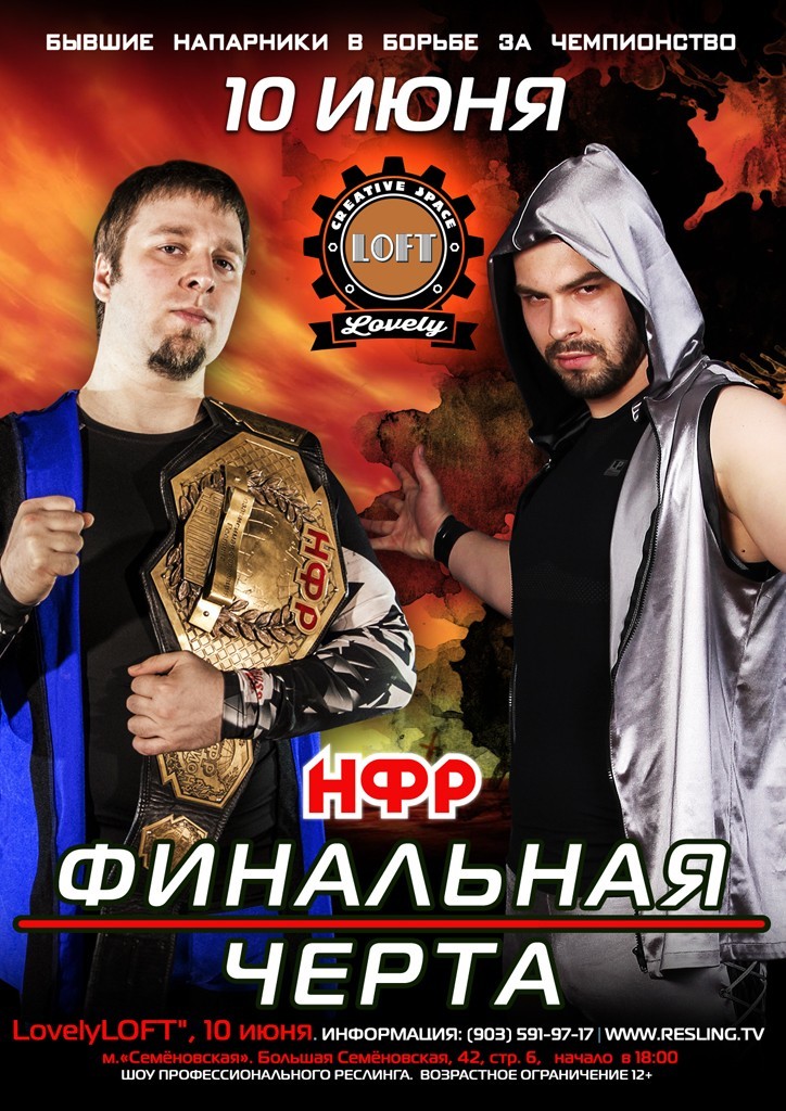 НФР "Финальная черта" 2018