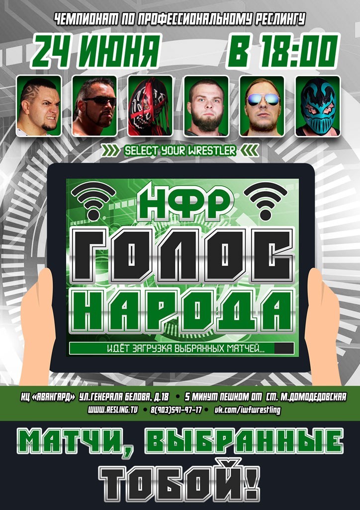 НФР "Голос Народа" 2017