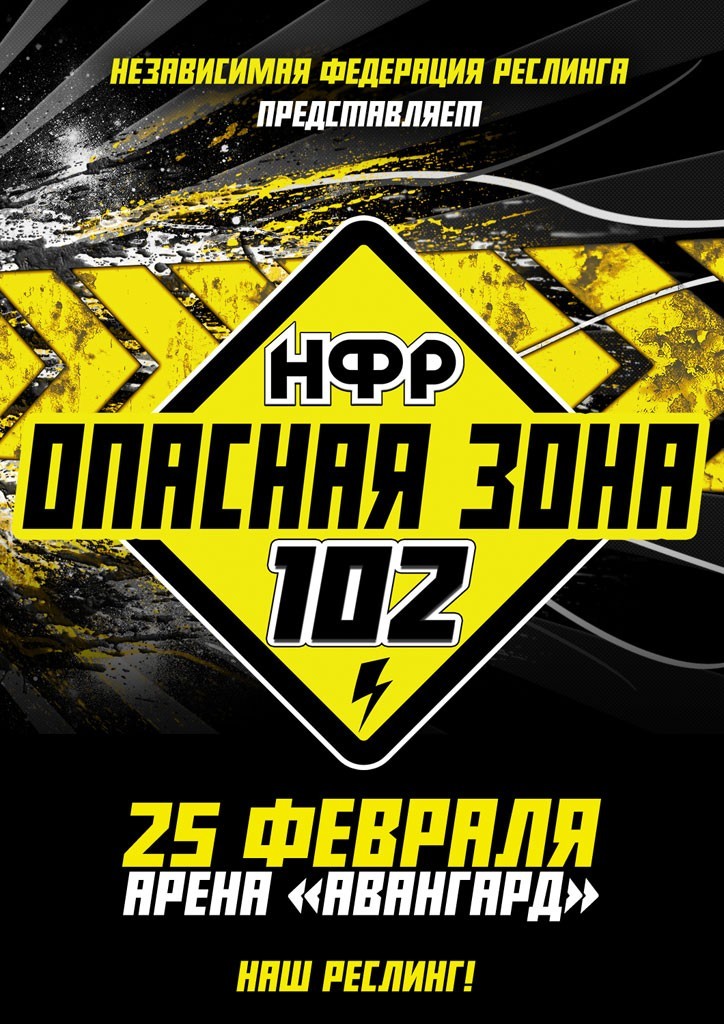 НФР "Опасная Зона" №102