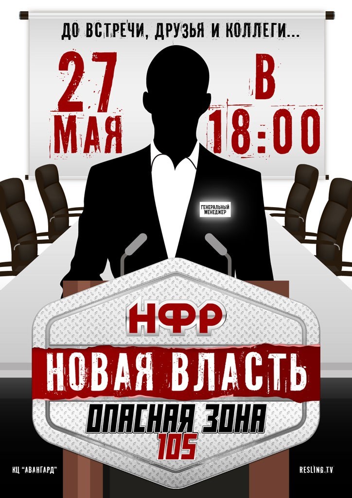 НФР "Опасная Зона" №105. Новая власть