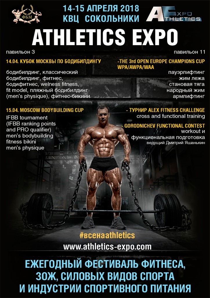 НФР на "Atletics Expo" 2018