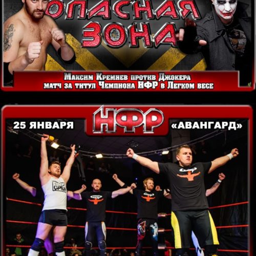 НФР "Опасная Зона" №81
