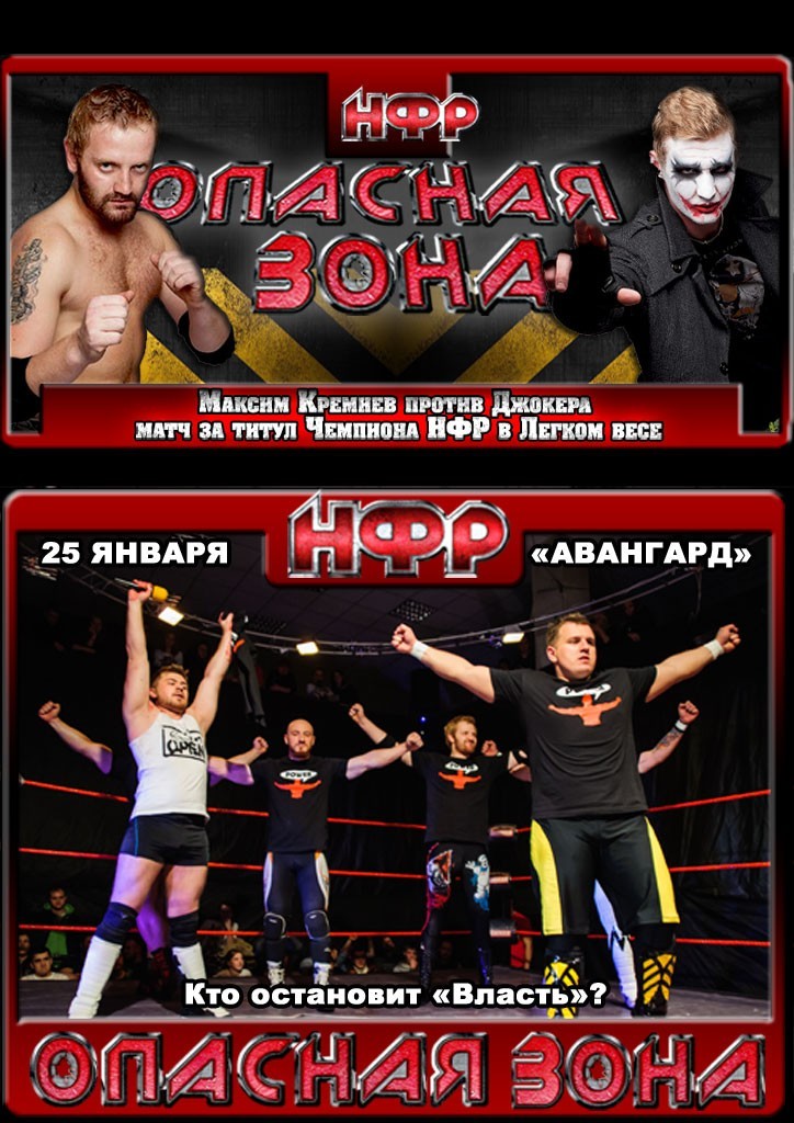 НФР "Опасная Зона" №81