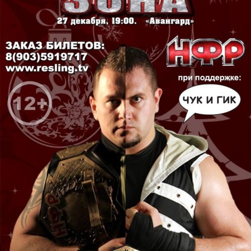 НФР "Опасная Зона" №85