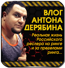 Влог Антона Дерябина