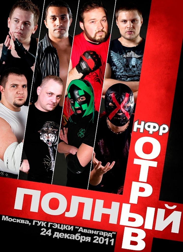 НФР "Полный отрыв" №4