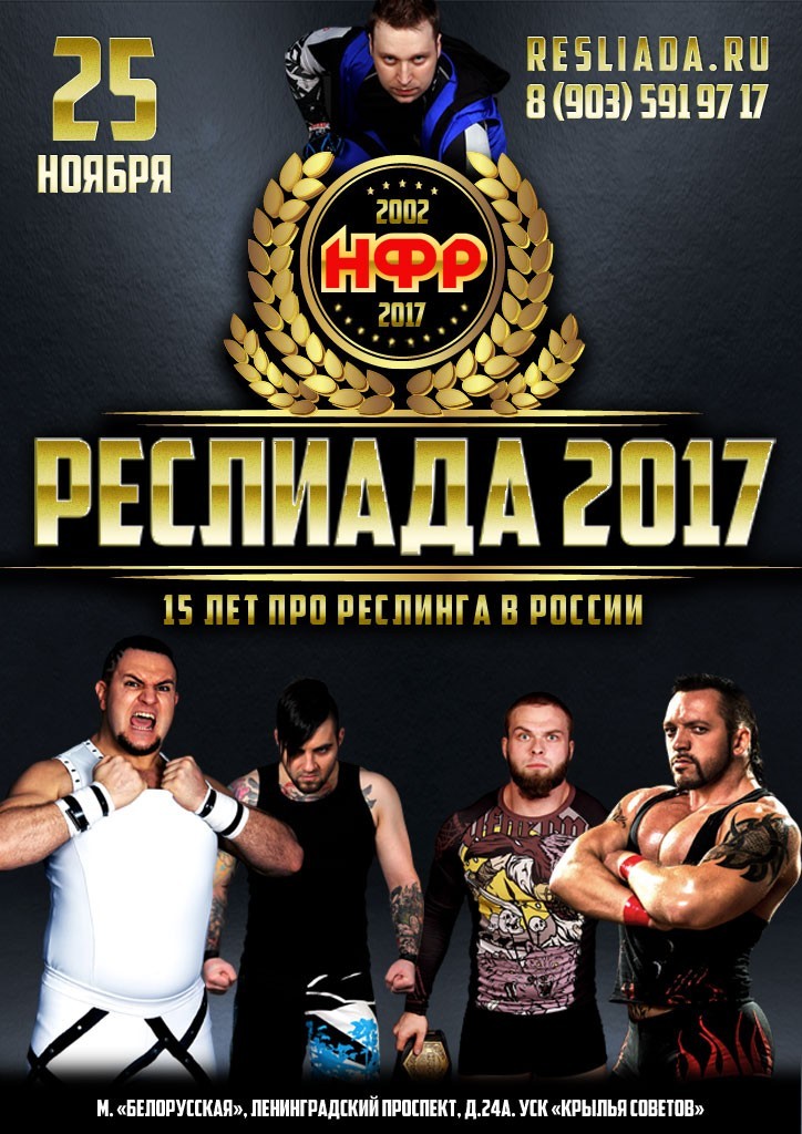 НФР "Реслиада" 2017