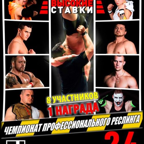 НФР "Высокие Ставки" 2015