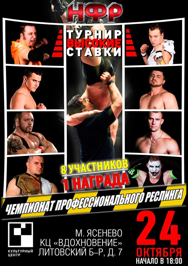 НФР "Высокие Ставки" 2015