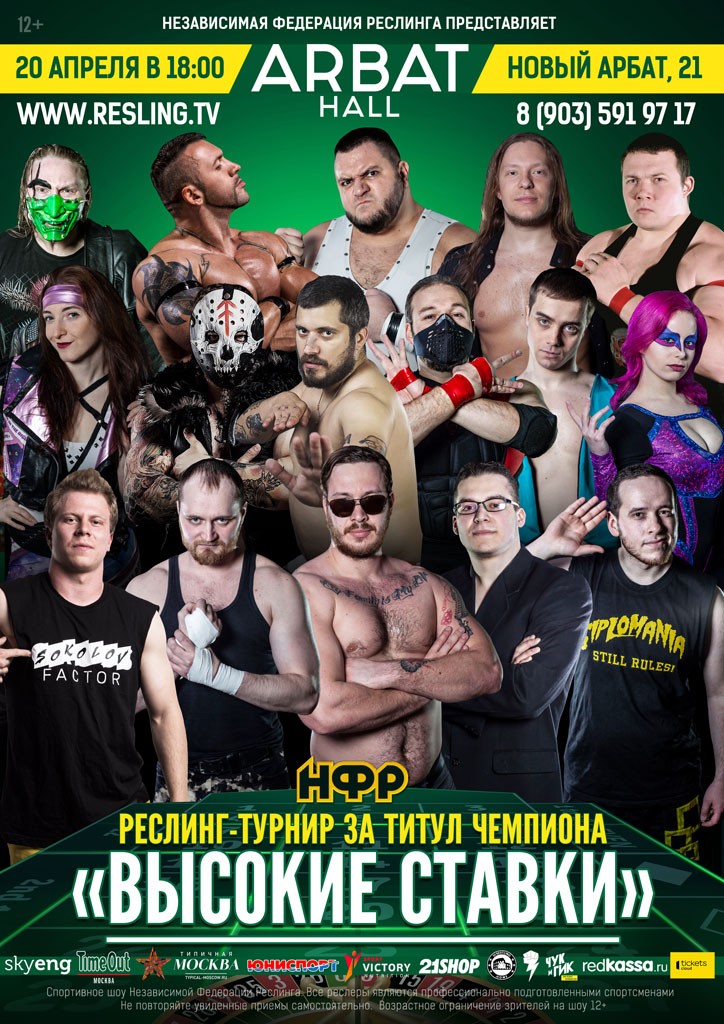 НФР "Высокие ставки" 2019