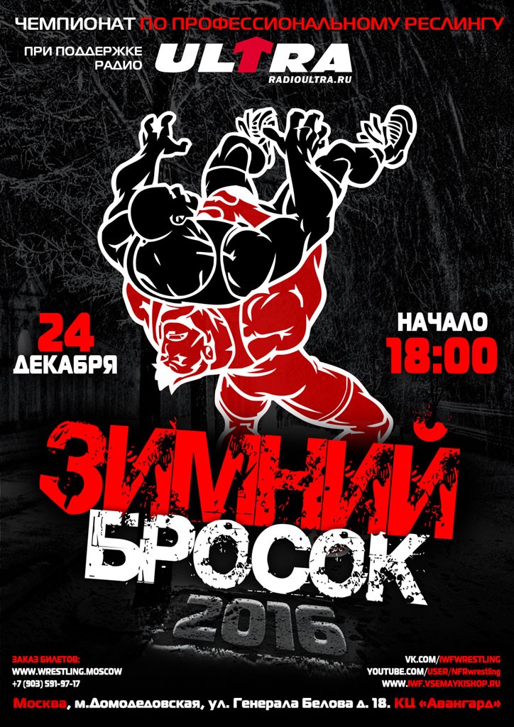 НФР: "Зимний Бросок" 2016