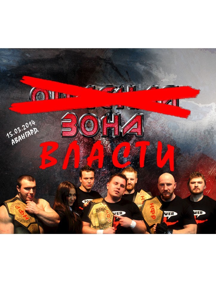 НФР "Зона Власти"