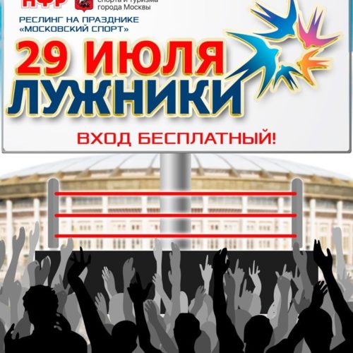 НФР на празднике "Московский Спорт" 2017