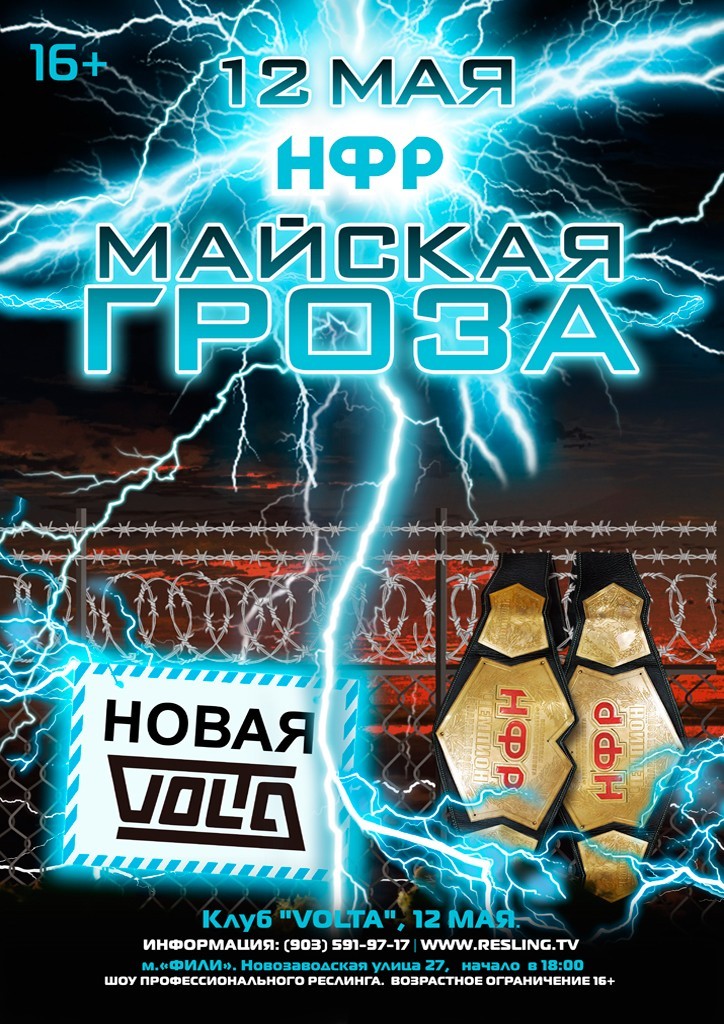 НФР "Майская гроза" 2018