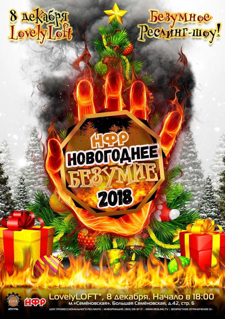 НФР "Новогоднее Безумие" 2018