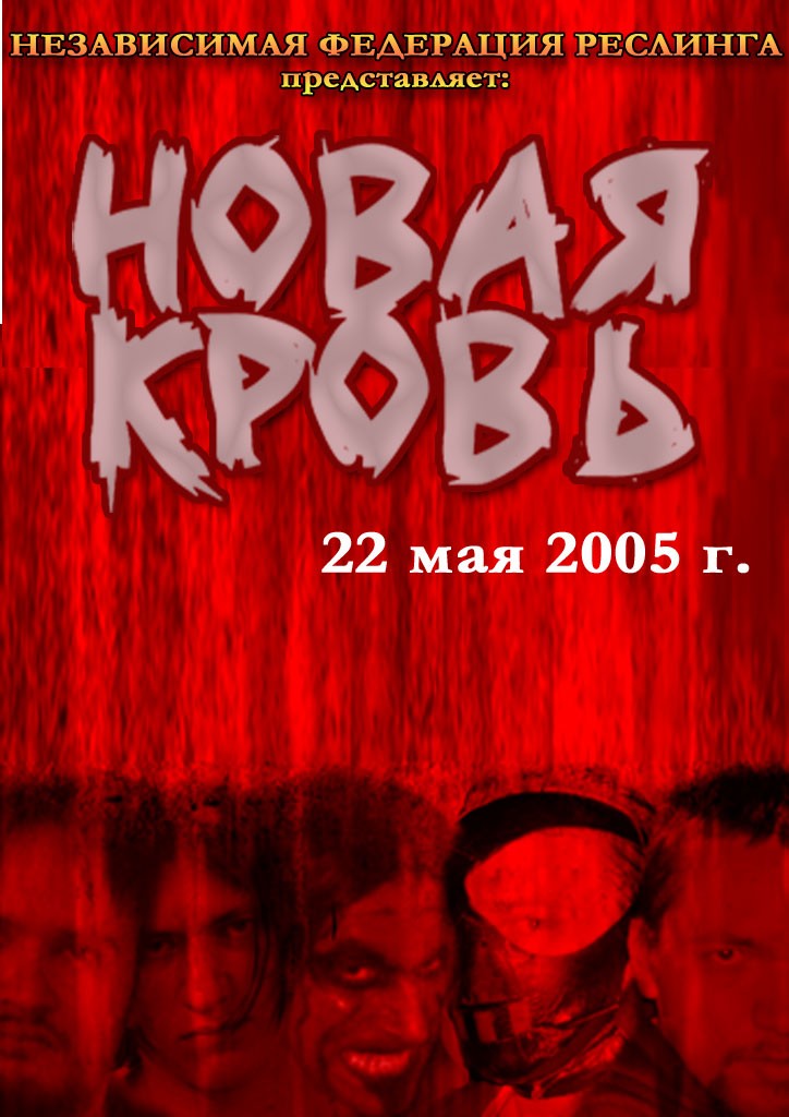 НФР "Новая кровь" 2005