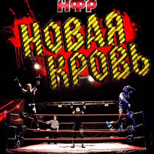 НФР "Новая Кровь" 2013