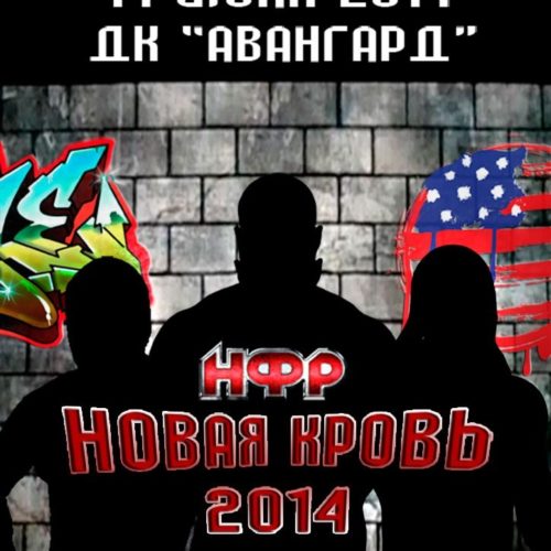 НФР "Новая Кровь" 2014