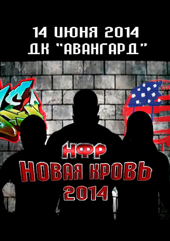 НФР "Новая Кровь" 2014