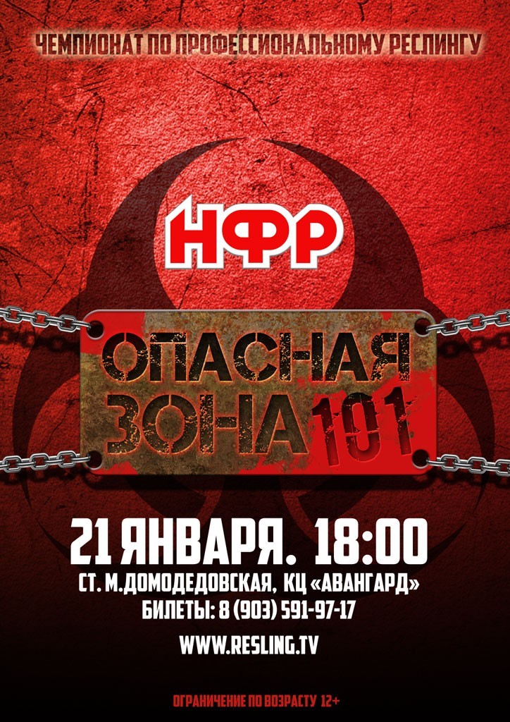 НФР "Опасная Зона" №101