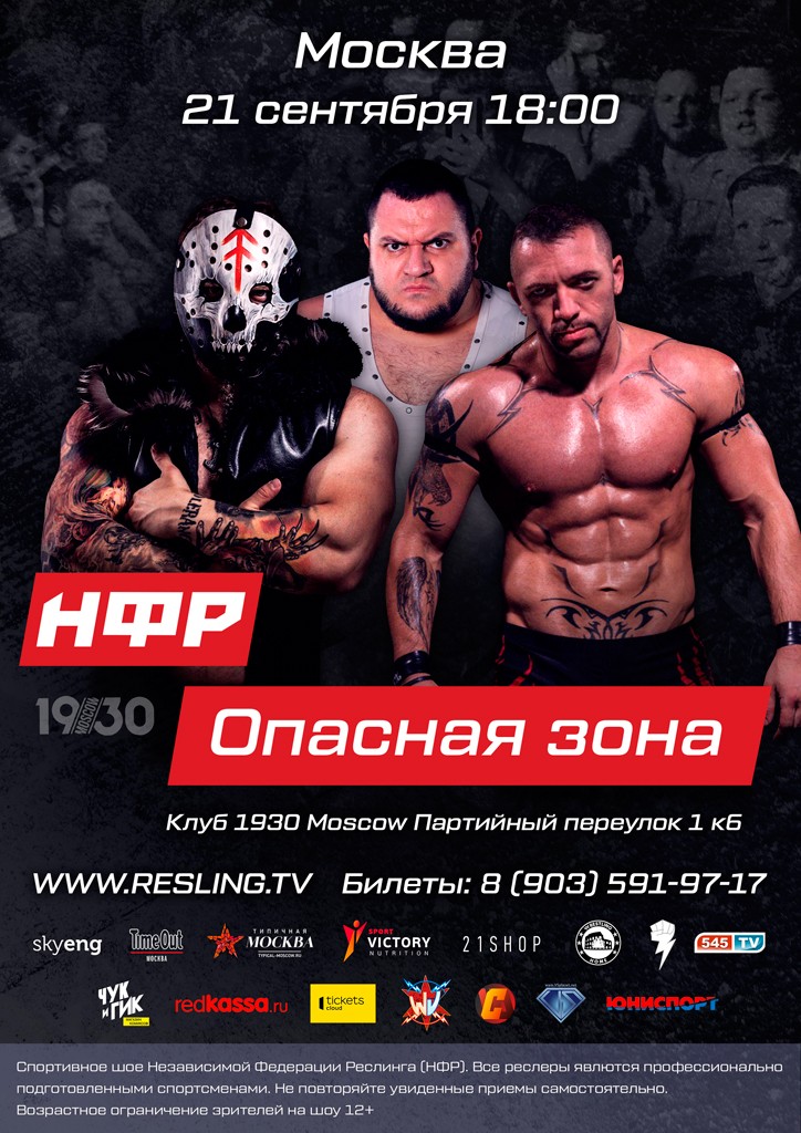 НФР "Опасная Зона" 2019