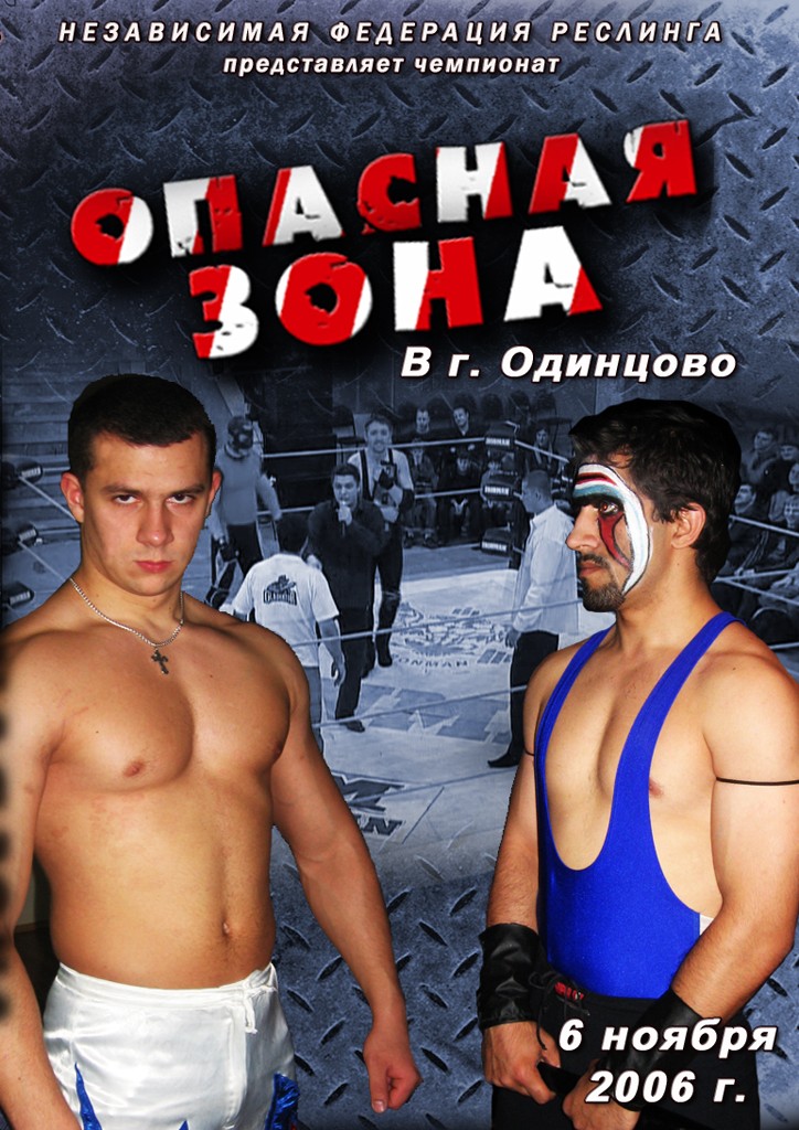 НФР "Опасная Зона" №21