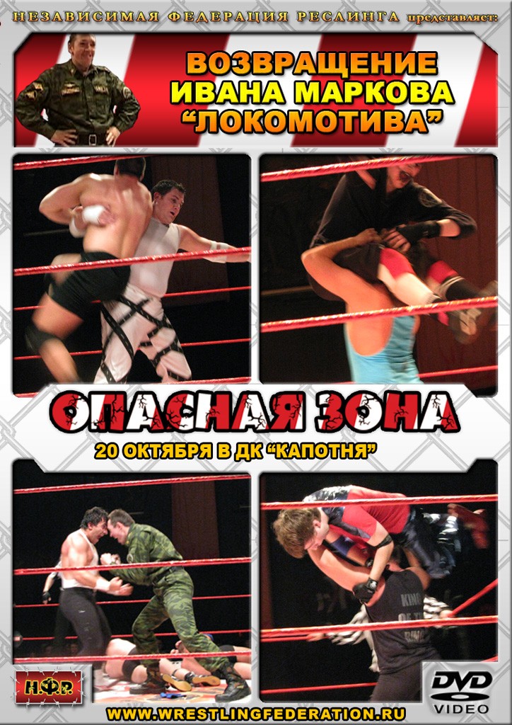 НФР "Опасная Зона" №30