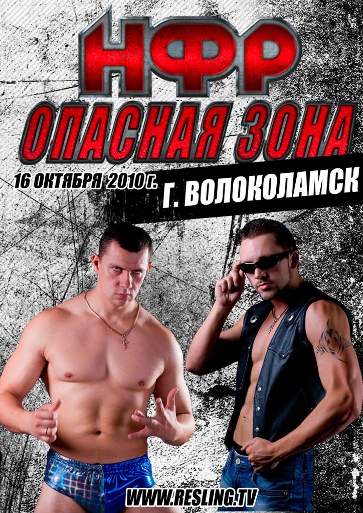 НФР "Опасная Зона" №58