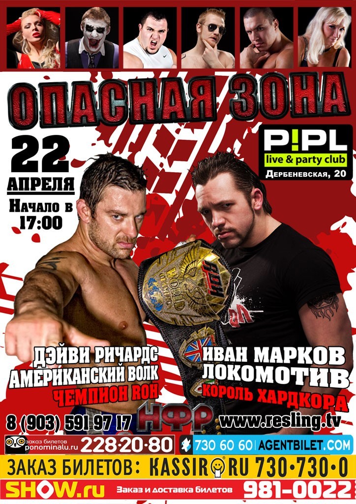 НФР "Опасная Зона" №69