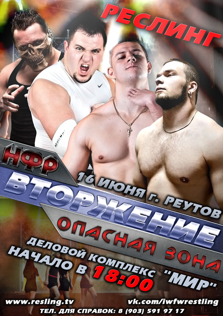 НФР "Опасная Зона" №71: Вторжение