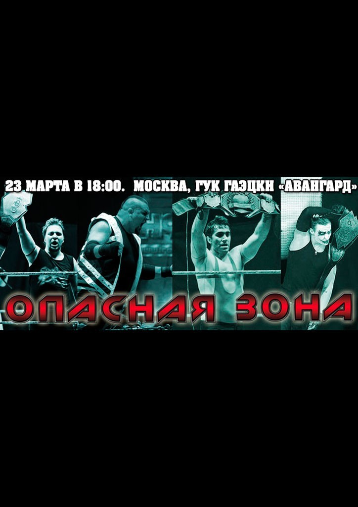 НФР "Опасная Зона" №75
