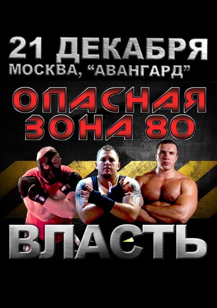 НФР "Опасная Зона" №80