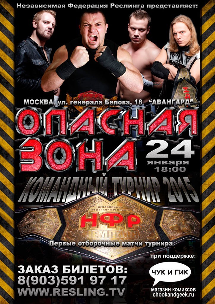 НФР "Опасная Зона" №86