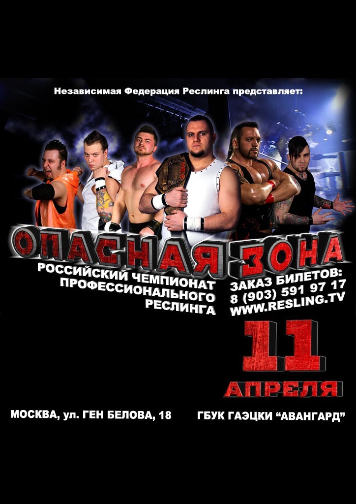 НФР "Опасная Зона" №89
