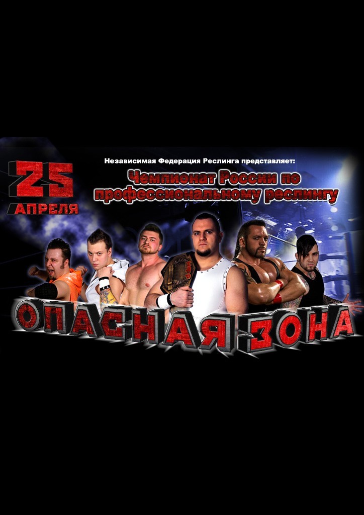 НФР "Опасная Зона" №90
