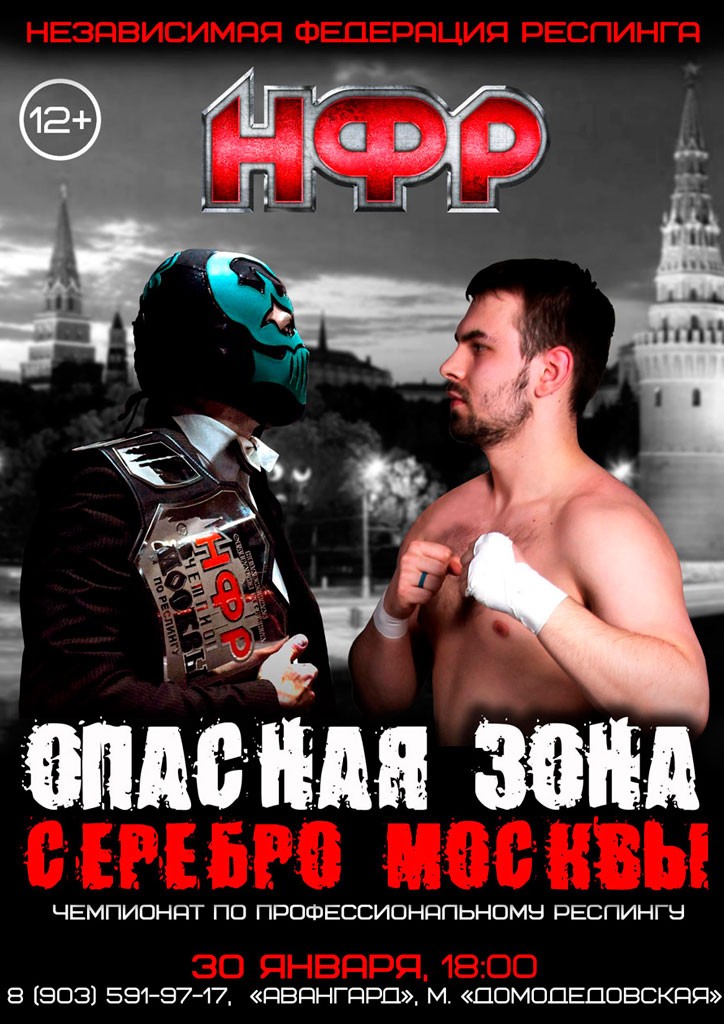 НФР "Опасная Зона" №95 Серебро Москвы