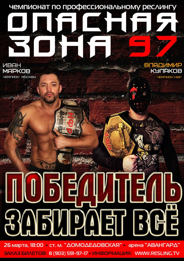 НФР "Опасная Зона" №97 Победитель забирает все