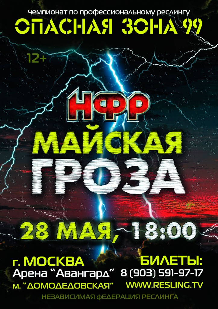 НФР "Опасная Зона" №99 Майская гроза
