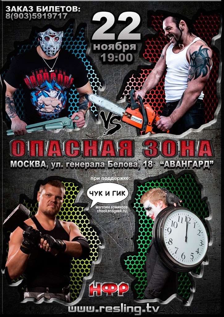 НФР "Опасная Зона" №84