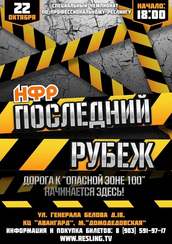 НФР: "Последний рубеж"