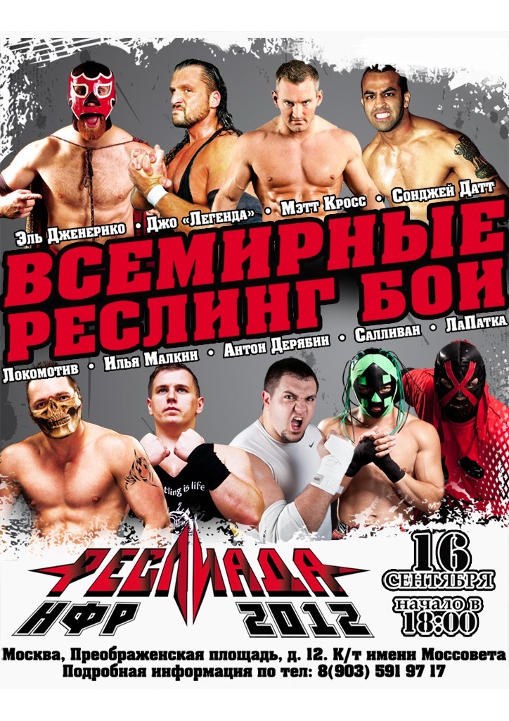 НФР "Реслиада" 2012