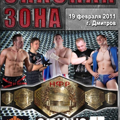 НФР "Опасная Зона" №62