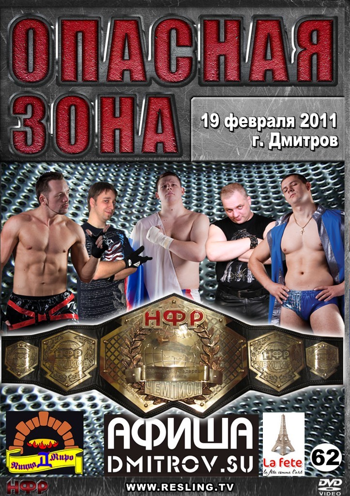 НФР "Опасная Зона" №62