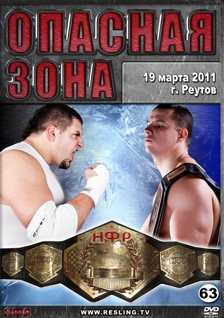НФР "Опасная Зона" №63