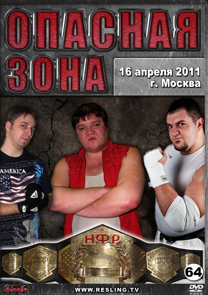 НФР "Опасная Зона" №64