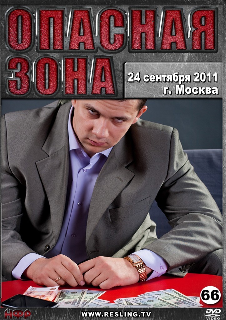 НФР "Опасная Зона" №66